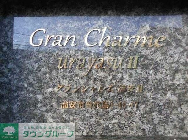 LaSante浦安の物件内観写真